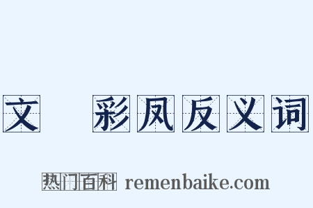 文鹓彩凤反义词是什么意思的图片